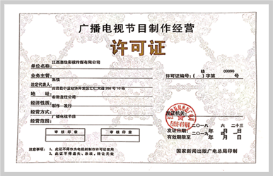 廣播電視節目制作經營許可證在中工網媒體合作中的重要性